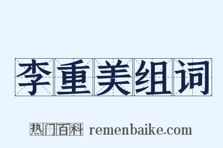 李重美组词是什么意思的图片